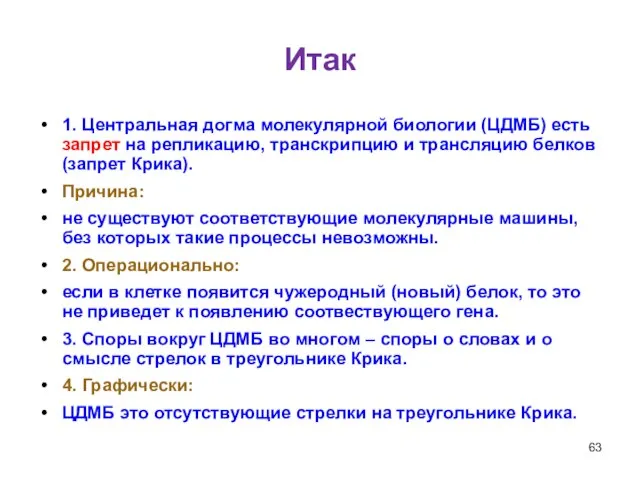 Итак 1. Центральная догма молекулярной биологии (ЦДМБ) есть запрет на репликацию, транскрипцию