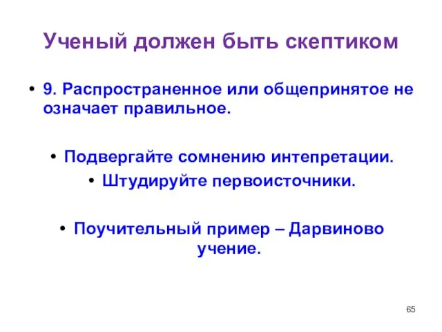 Ученый должен быть скептиком 9. Распространенное или общепринятое не означает правильное. Подвергайте