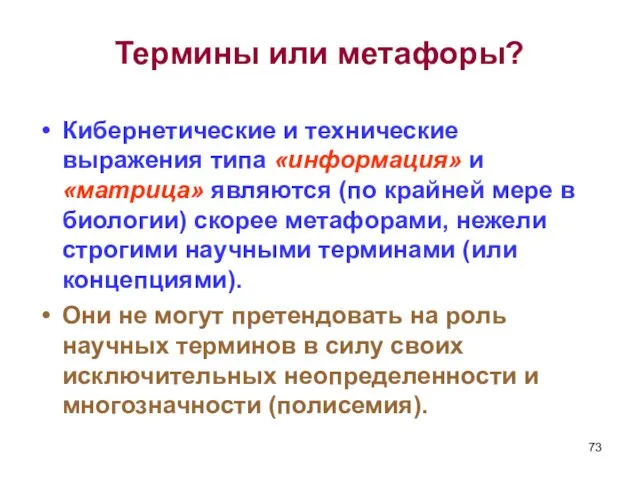 Термины или метафоры? Кибернетические и технические выражения типа «информация» и «матрица» являются