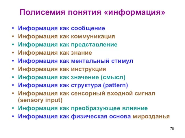 Полисемия понятия «информация» Информация как сообщение Информация как коммуникация Информация как представление