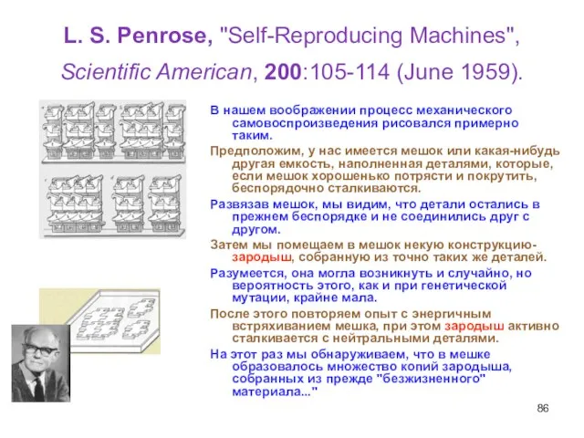 L. S. Penrose, "Self-Reproducing Machines", Scientific American, 200:105-114 (June 1959). В нашем