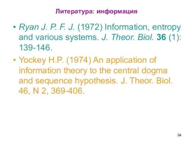 Литература: информация Ryan J. P. F. J. (1972) Information, entropy and various