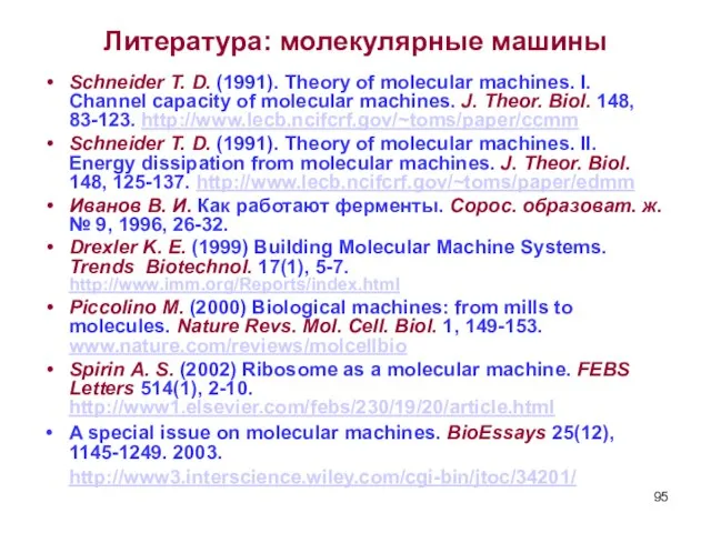 Литература: молекулярные машины Schneider T. D. (1991). Theory of molecular machines. I.