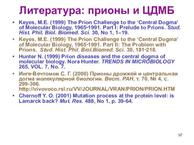 Литература: прионы и ЦДМБ Keyes, M.E. (1999) The Prion Challenge to the