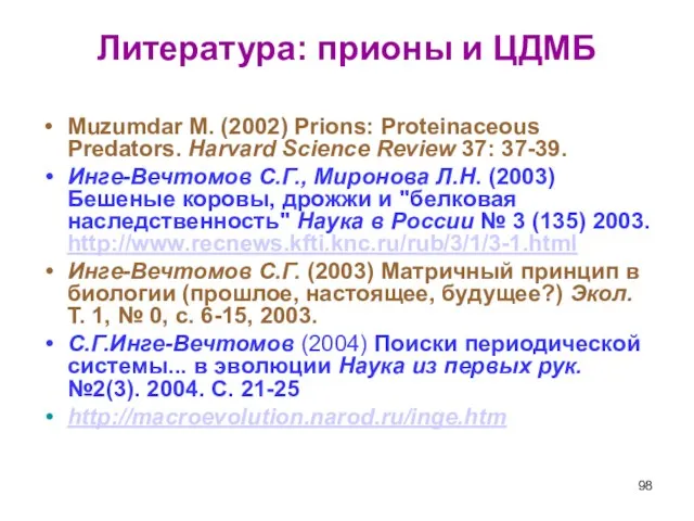 Литература: прионы и ЦДМБ Muzumdar M. (2002) Prions: Proteinaceous Predators. Harvard Science