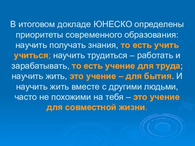 В итоговом докладе ЮНЕСКО определены приоритеты современного образования: научить получать знания, то