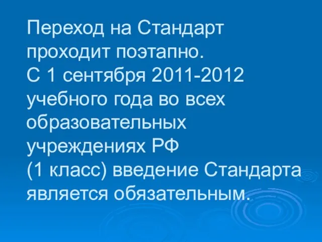 Переход на Стандарт проходит поэтапно. С 1 сентября 2011-2012 учебного года во