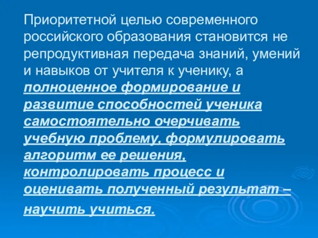 Приоритетной целью современного российского образования становится не репродуктивная передача знаний, умений и