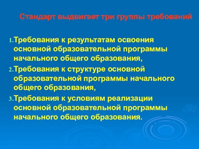 Стандарт выдвигает три группы требований Требования к результатам освоения основной образовательной программы