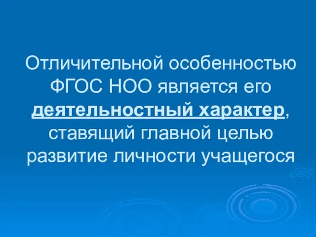 Отличительной особенностью ФГОС НОО является его деятельностный характер, ставящий главной целью развитие личности учащегося