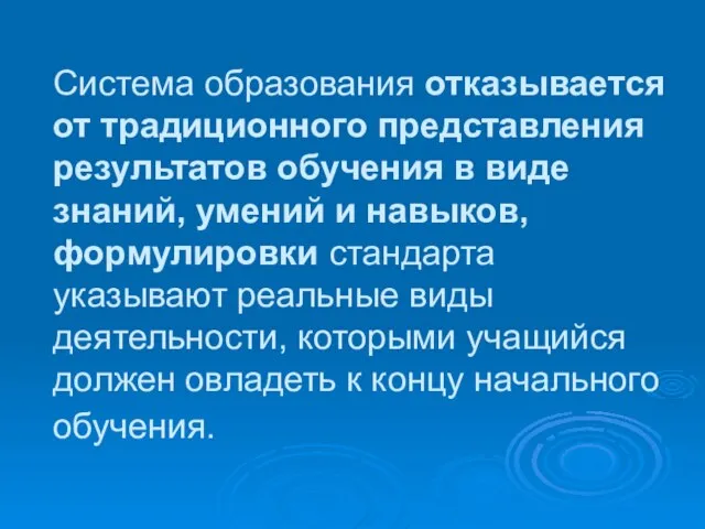 Система образования отказывается от традиционного представления результатов обучения в виде знаний, умений