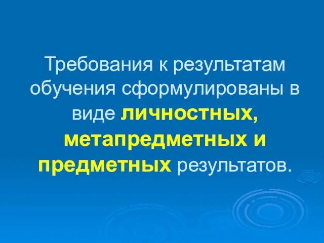 Требования к результатам обучения сформулированы в виде личностных, метапредметных и предметных результатов.