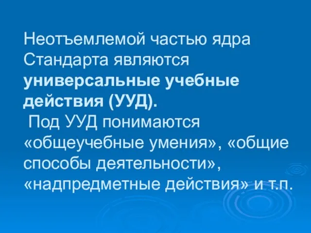 Неотъемлемой частью ядра Стандарта являются универсальные учебные действия (УУД). Под УУД понимаются