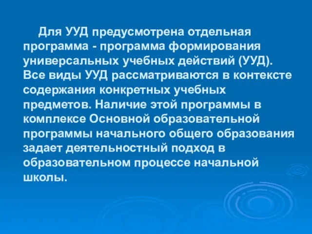 Для УУД предусмотрена отдельная программа - программа формирования универсальных учебных действий (УУД).