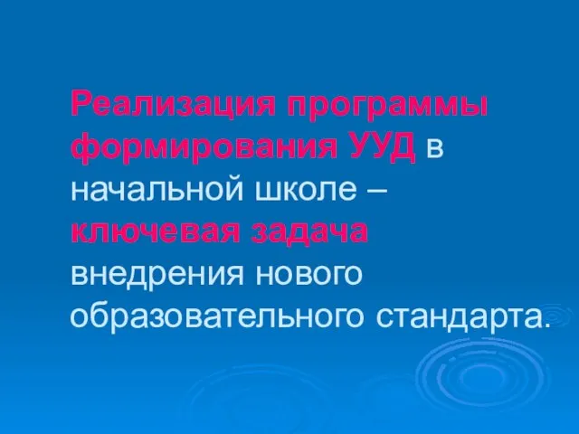 Реализация программы формирования УУД в начальной школе – ключевая задача внедрения нового образовательного стандарта.