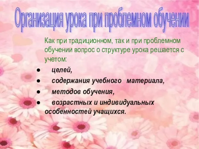 Как при традиционном, так и при проблемном обучении вопрос о структуре урока