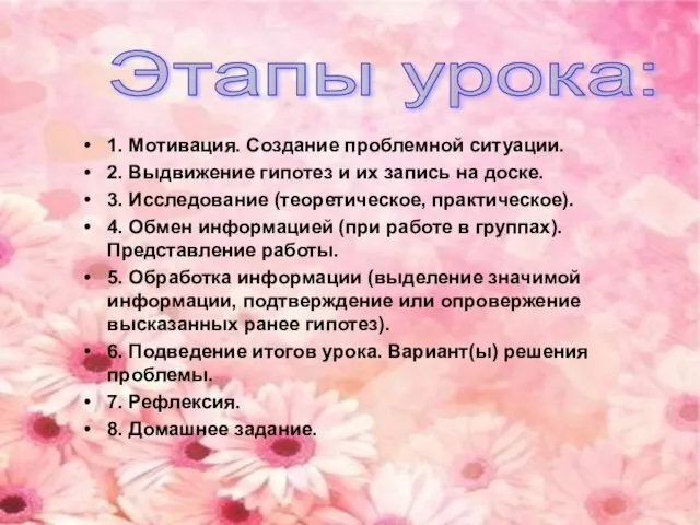 1. Мотивация. Создание проблемной ситуации. 2. Выдвижение гипотез и их запись на