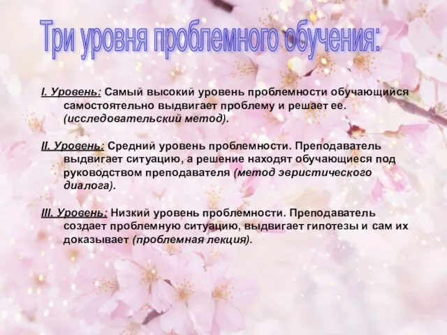 І. Уровень: Самый высокий уровень проблемности обучающийся самостоятельно выдвигает проблему и решает