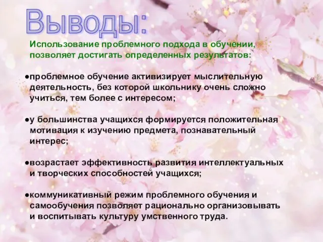 Использование проблемного подхода в обучении, позволяет достигать определенных результатов: проблемное обучение активизирует