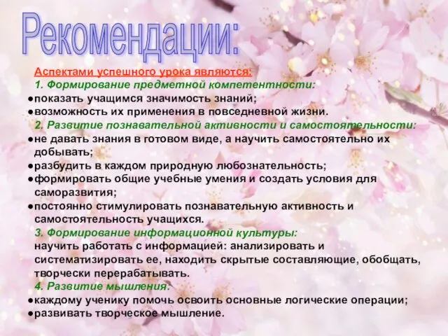 Аспектами успешного урока являются: 1. Формирование предметной компетентности: показать учащимся значимость знаний;