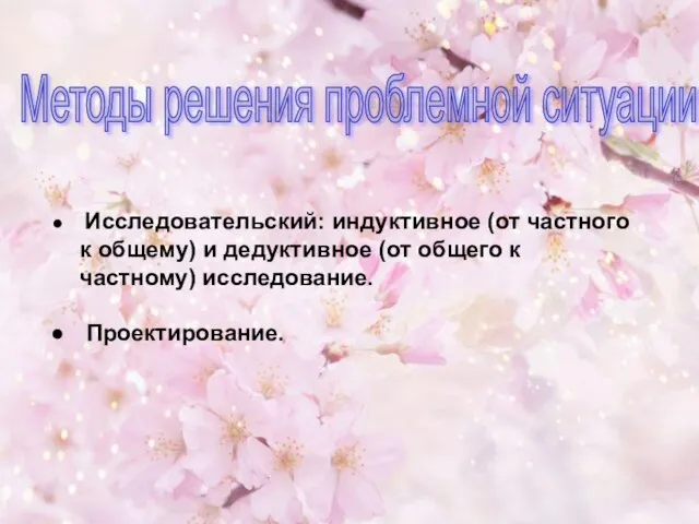 Исследовательский: индуктивное (от частного к общему) и дедуктивное (от общего к частному)