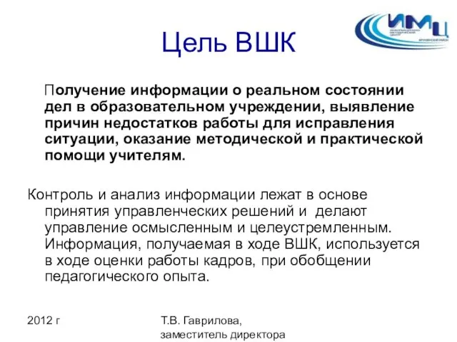 2012 г Т.В. Гаврилова, заместитель директора ИМЦ Цель ВШК Получение информации о