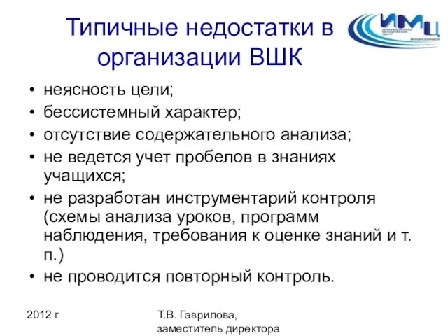 2012 г Т.В. Гаврилова, заместитель директора ИМЦ Типичные недостатки в организации ВШК