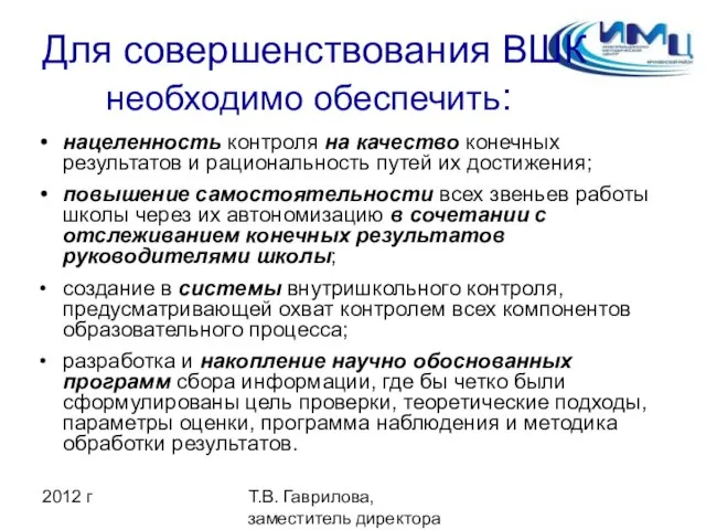 2012 г Т.В. Гаврилова, заместитель директора ИМЦ Для совершенствования ВШК необходимо обеспечить: