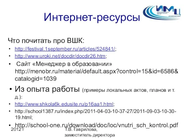 2012 г Т.В. Гаврилова, заместитель директора ИМЦ Интернет-ресурсы Что почитать про ВШК: