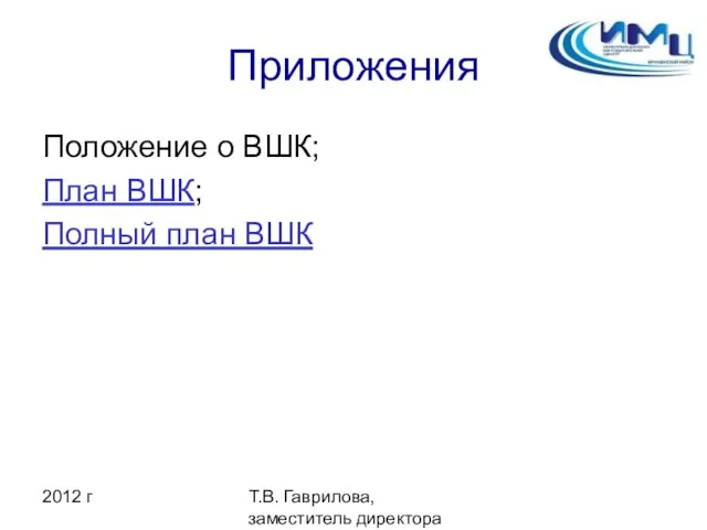 2012 г Т.В. Гаврилова, заместитель директора ИМЦ Приложения Положение о ВШК; План ВШК; Полный план ВШК