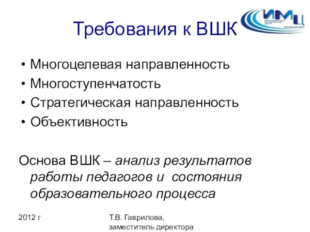 2012 г Т.В. Гаврилова, заместитель директора ИМЦ Требования к ВШК Многоцелевая направленность