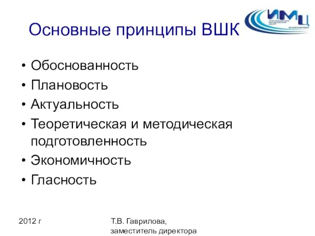 2012 г Т.В. Гаврилова, заместитель директора ИМЦ Основные принципы ВШК Обоснованность Плановость