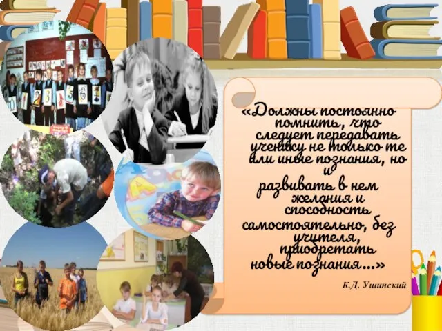 «Должны постоянно помнить, что следует передавать ученику не только те или иные