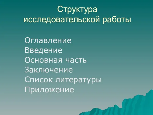 Структура исследовательской работы Оглавление Введение Основная часть Заключение Список литературы Приложение