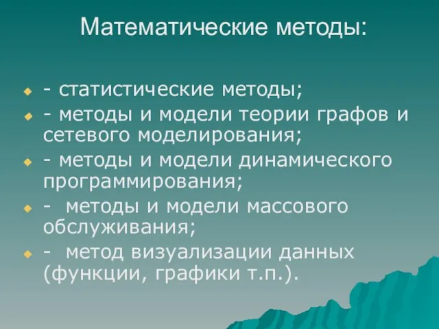 Математические методы: - статистические методы; - методы и модели теории графов и