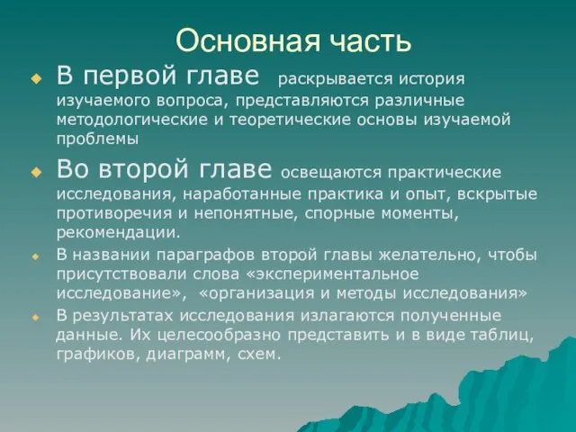 Основная часть В первой главе раскрывается история изучаемого вопроса, представляются различные методологические