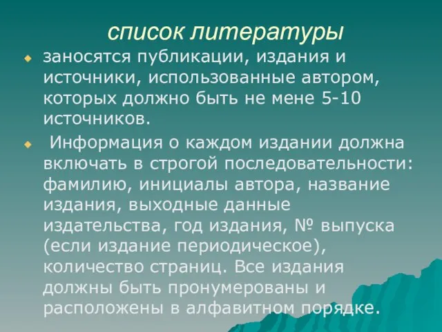 список литературы заносятся публикации, издания и источники, использованные автором, которых должно быть