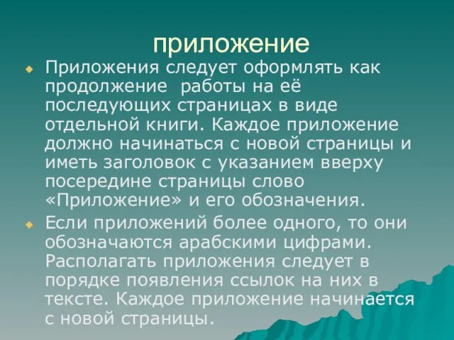 приложение Приложения следует оформлять как продолжение работы на её последующих страницах в