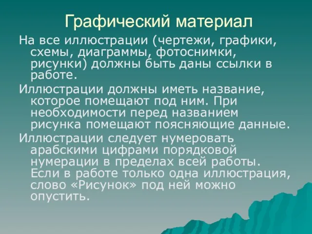 Графический материал На все иллюстрации (чертежи, графики, схемы, диаграммы, фотоснимки, рисунки) должны