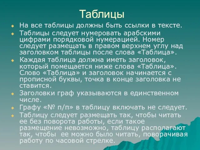 Таблицы На все таблицы должны быть ссылки в тексте. Таблицы следует нумеровать