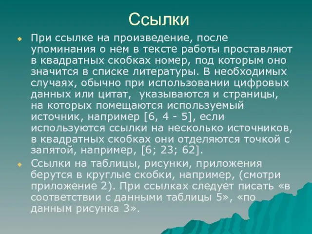 Ссылки При ссылке на произведение, после упоминания о нем в тексте работы