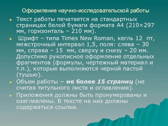 Оформление научно-исследовательской работы Текст работы печатается на стандартных страницах белой бумаги формата