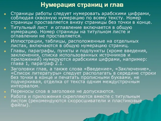 Нумерация страниц и глав Страницы работы следует нумеровать арабскими цифрами, соблюдая сквозную