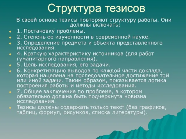 Структура тезисов В своей основе тезисы повторяют структуру работы. Они должны включать: