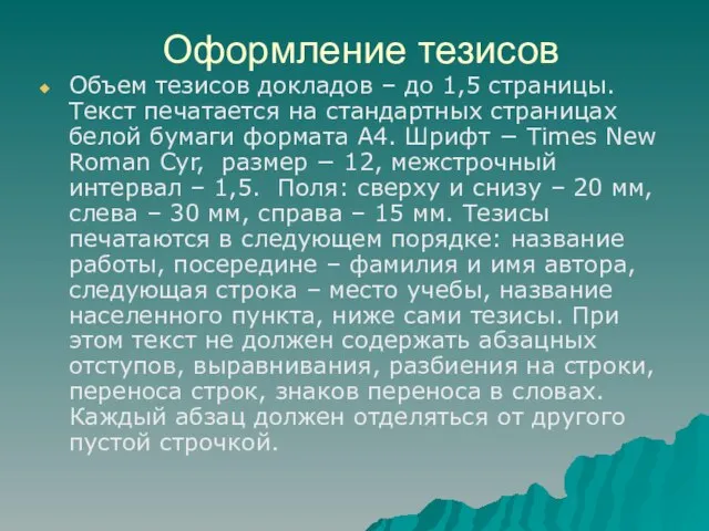 Оформление тезисов Объем тезисов докладов – до 1,5 страницы. Текст печатается на