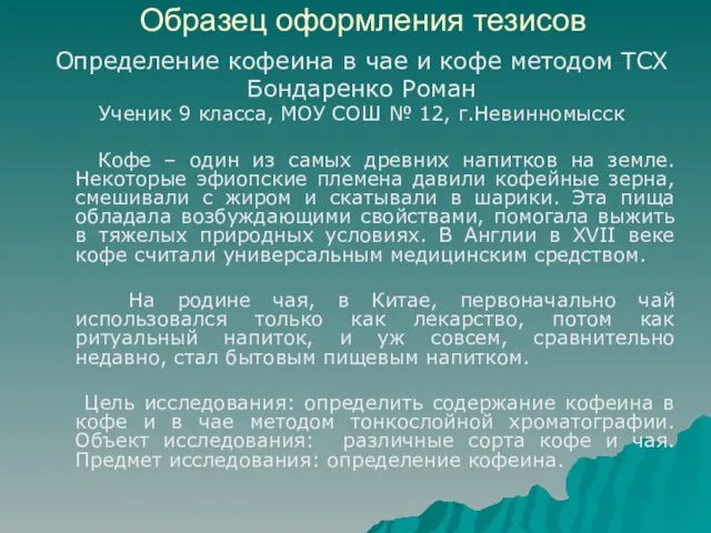 Образец оформления тезисов Определение кофеина в чае и кофе методом ТСХ Бондаренко