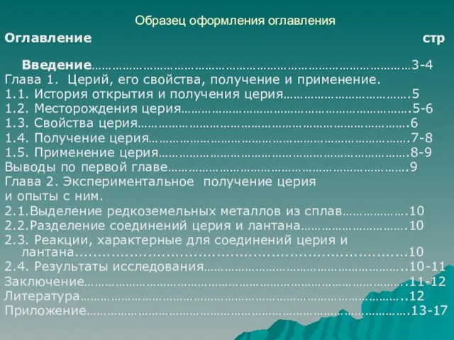 Образец оформления оглавления Оглавление стр Введение…………………………………………………………………………………3-4 Глава 1. Церий, его свойства, получение