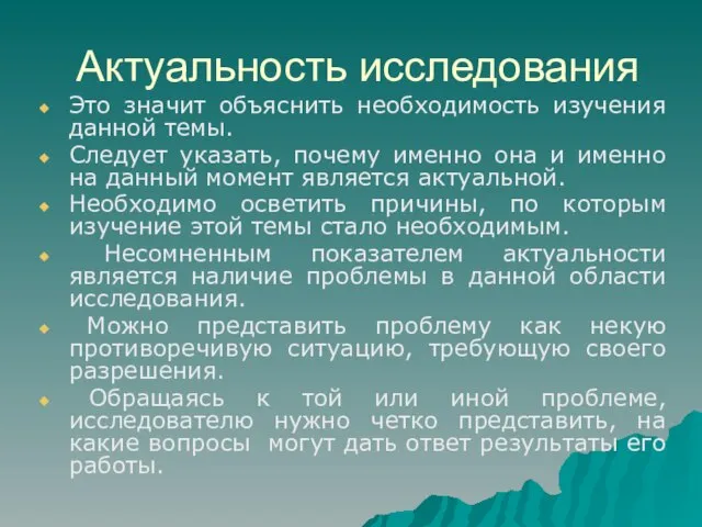 Актуальность исследования Это значит объяснить необходимость изучения данной темы. Следует указать, почему