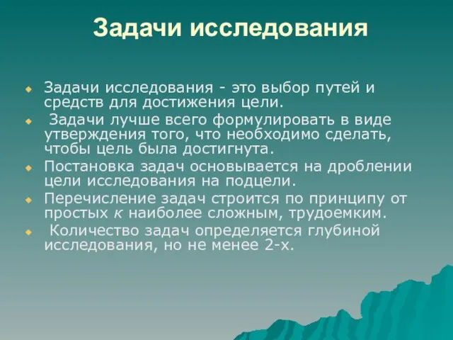 Задачи исследования Задачи исследования - это выбор путей и средств для достижения