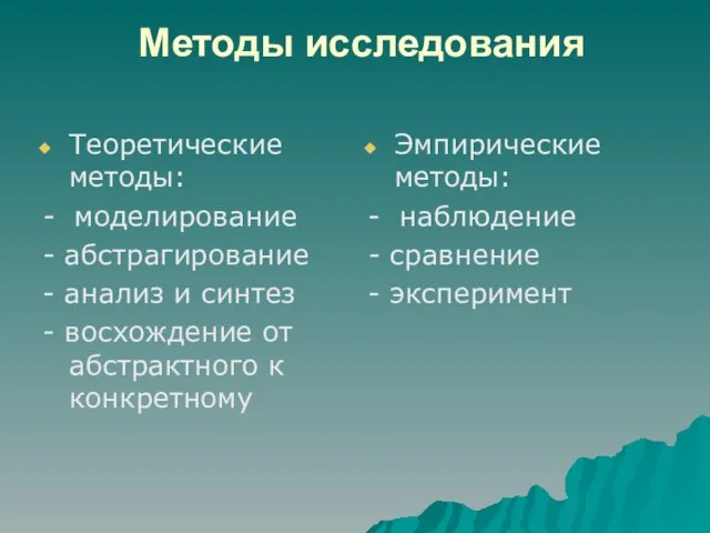 Методы исследования Теоретические методы: - моделирование - абстрагирование - анализ и синтез